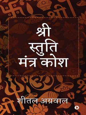 cover image of Shree Stuti Mantra Kosha (श्री स्तुति मंत्र कोश)